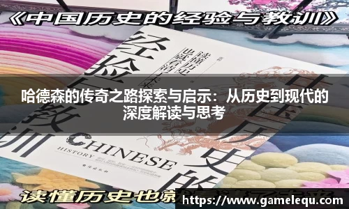 哈德森的传奇之路探索与启示：从历史到现代的深度解读与思考