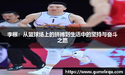 李根：从篮球场上的拼搏到生活中的坚持与奋斗之路
