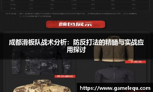 成都滑板队战术分析：防反打法的精髓与实战应用探讨