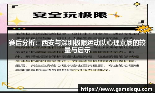 赛后分析：西安与深圳极限运动队心理素质的较量与启示