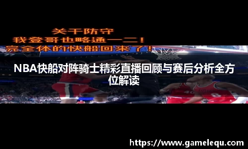 NBA快船对阵骑士精彩直播回顾与赛后分析全方位解读