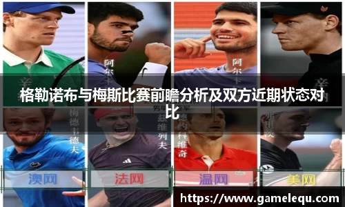 格勒诺布与梅斯比赛前瞻分析及双方近期状态对比