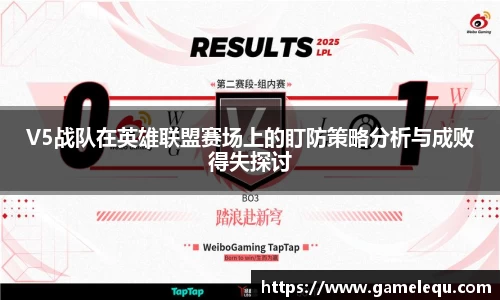 V5战队在英雄联盟赛场上的盯防策略分析与成败得失探讨