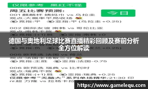 德国与奥地利足球比赛直播精彩回顾及赛前分析全方位解读