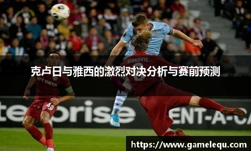 克卢日与雅西的激烈对决分析与赛前预测