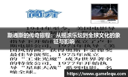 斯通斯的传奇旅程：从摇滚乐坛到全球文化的象征与影响