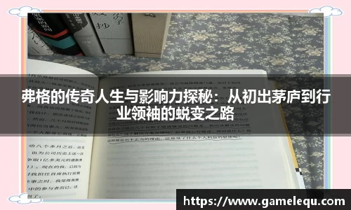 弗格的传奇人生与影响力探秘：从初出茅庐到行业领袖的蜕变之路