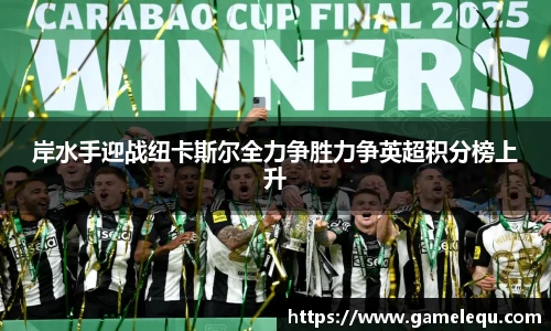 岸水手迎战纽卡斯尔全力争胜力争英超积分榜上升