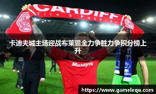 卡迪夫城主场迎战布莱恩全力争胜力争积分榜上升