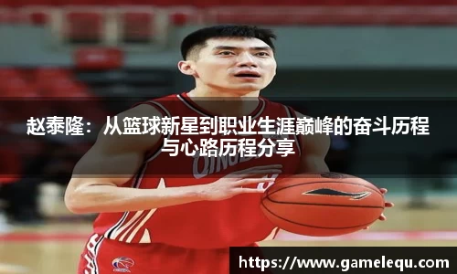 赵泰隆：从篮球新星到职业生涯巅峰的奋斗历程与心路历程分享