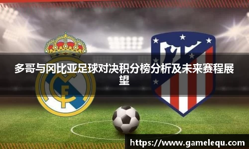 多哥与冈比亚足球对决积分榜分析及未来赛程展望