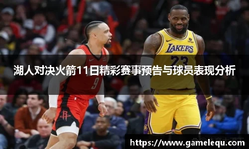 湖人对决火箭11日精彩赛事预告与球员表现分析