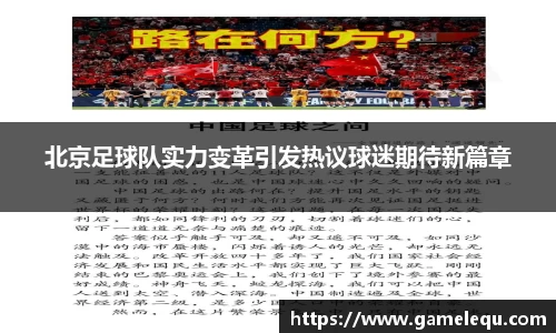 北京足球队实力变革引发热议球迷期待新篇章