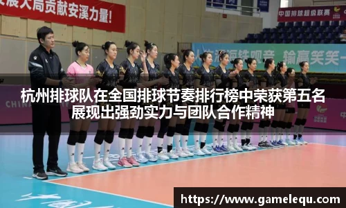 杭州排球队在全国排球节奏排行榜中荣获第五名展现出强劲实力与团队合作精神