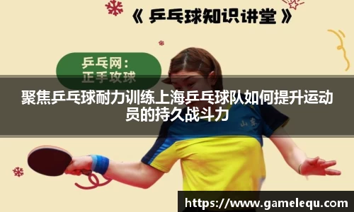 聚焦乒乓球耐力训练上海乒乓球队如何提升运动员的持久战斗力