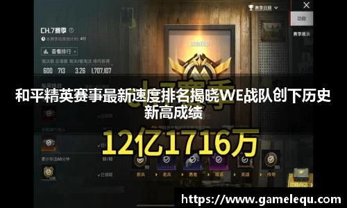 和平精英赛事最新速度排名揭晓WE战队创下历史新高成绩