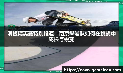滑板精英赛特别报道：南京攀岩队如何在挑战中成长与蜕变