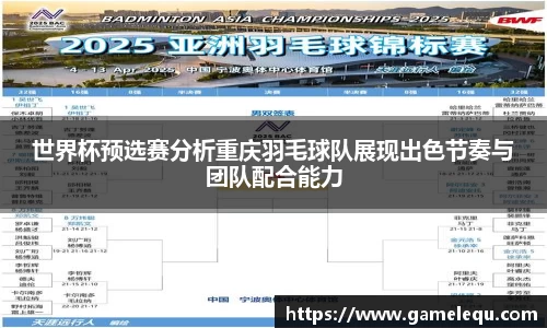 世界杯预选赛分析重庆羽毛球队展现出色节奏与团队配合能力