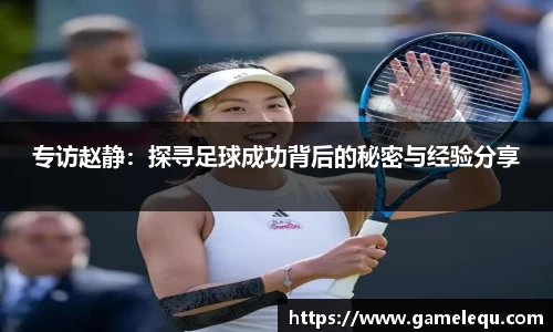 专访赵静：探寻足球成功背后的秘密与经验分享