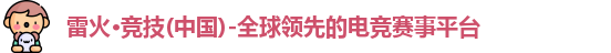 雷火电竞官网